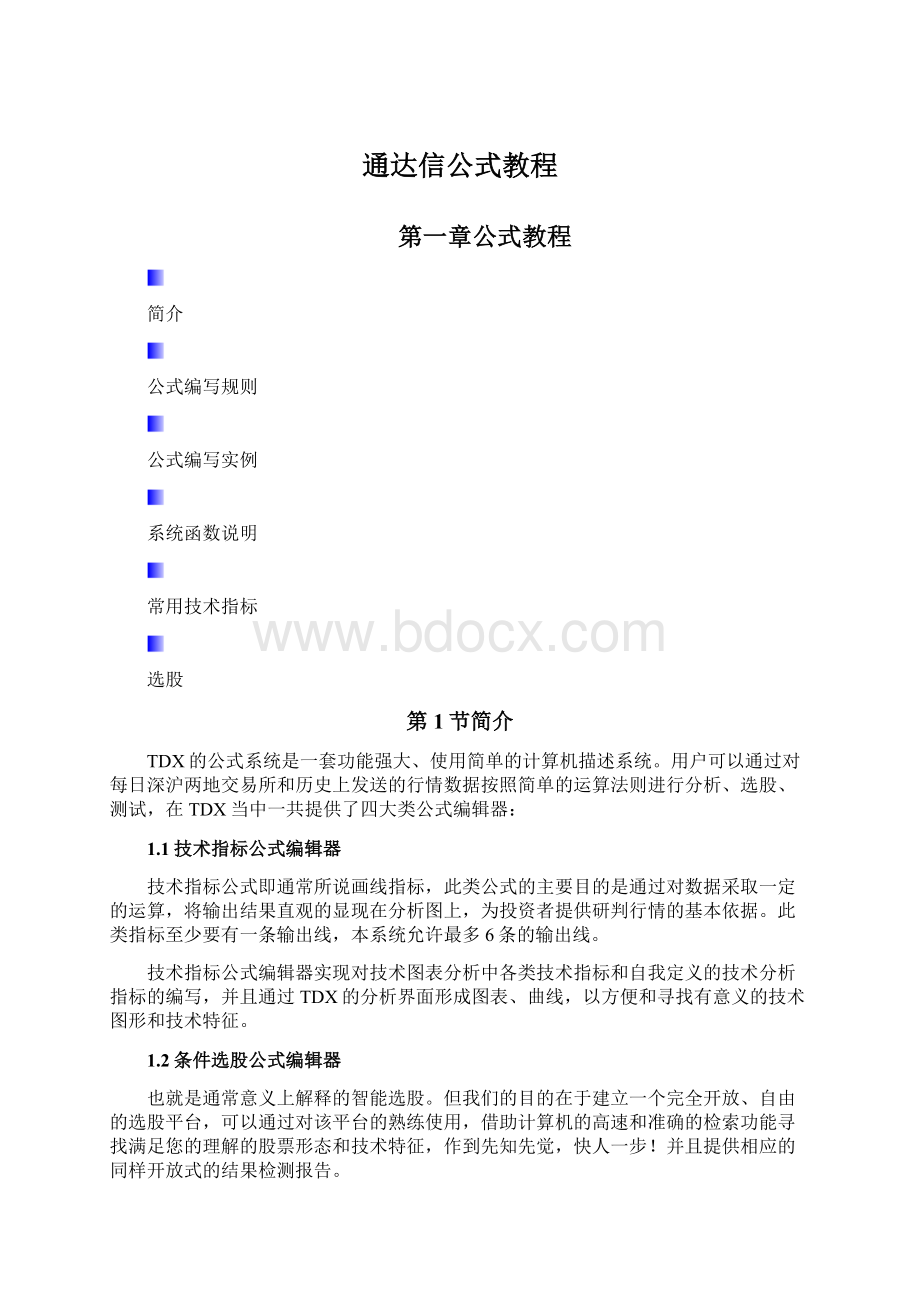 通达信公式教程.docx_第1页