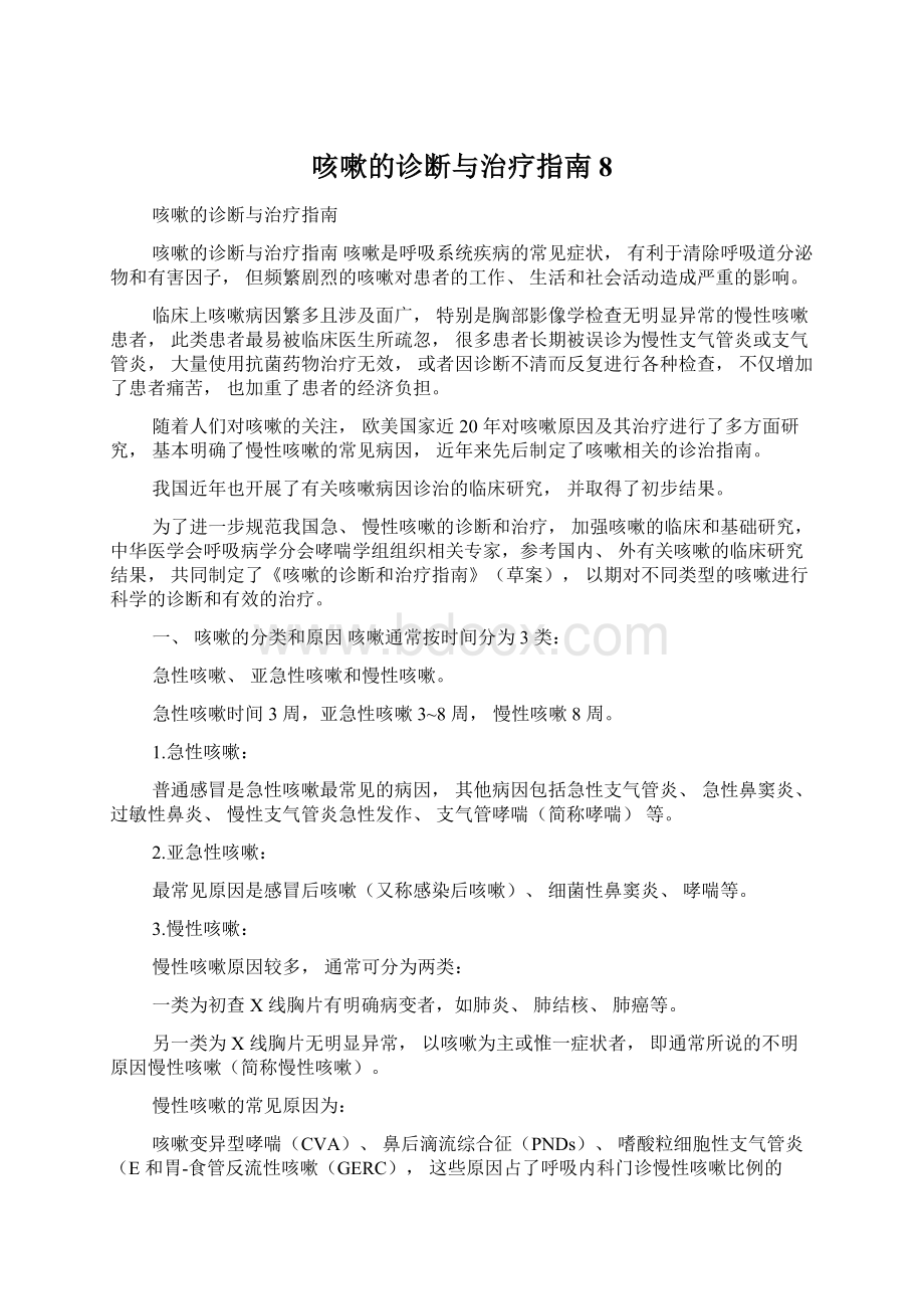 咳嗽的诊断与治疗指南8.docx_第1页