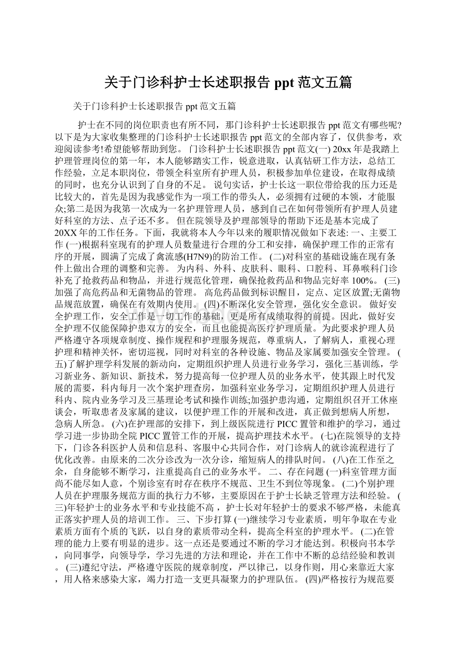 关于门诊科护士长述职报告ppt范文五篇文档格式.docx