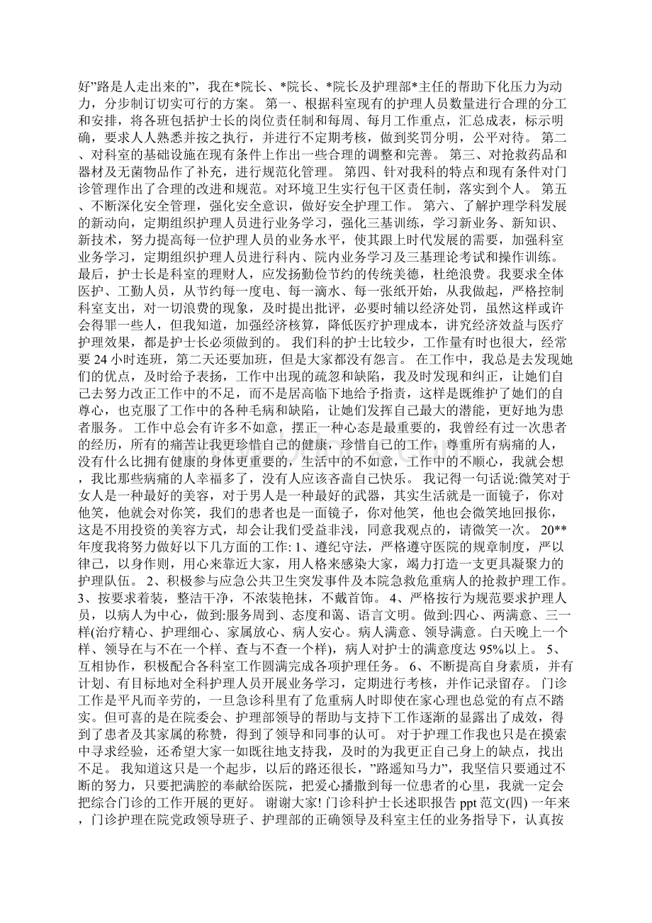 关于门诊科护士长述职报告ppt范文五篇文档格式.docx_第3页