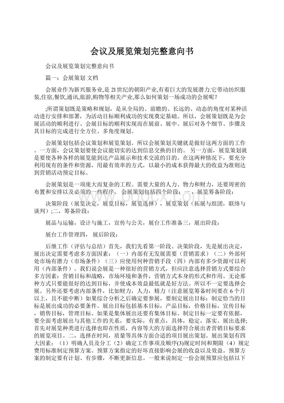 会议及展览策划完整意向书.docx