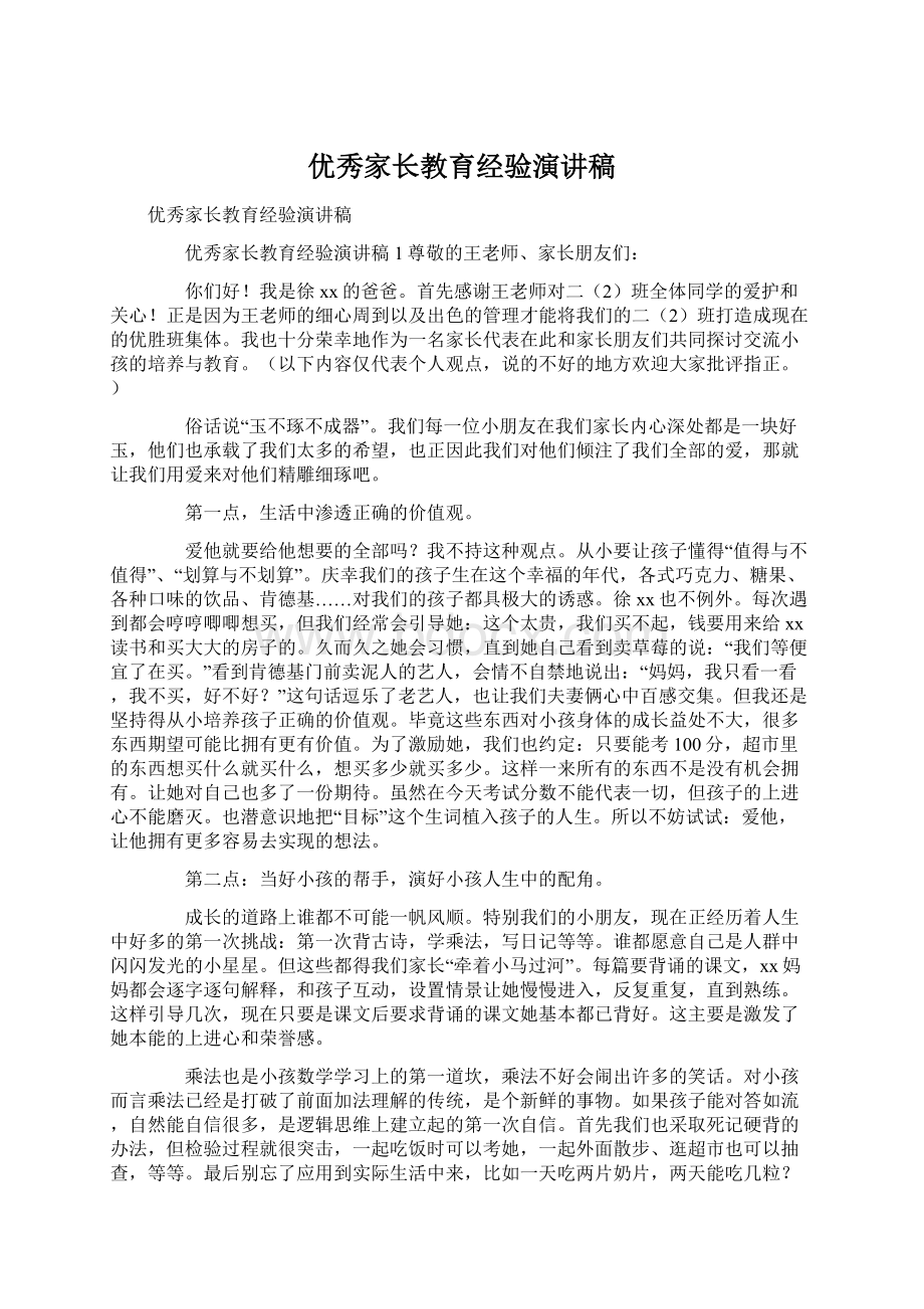 优秀家长教育经验演讲稿.docx