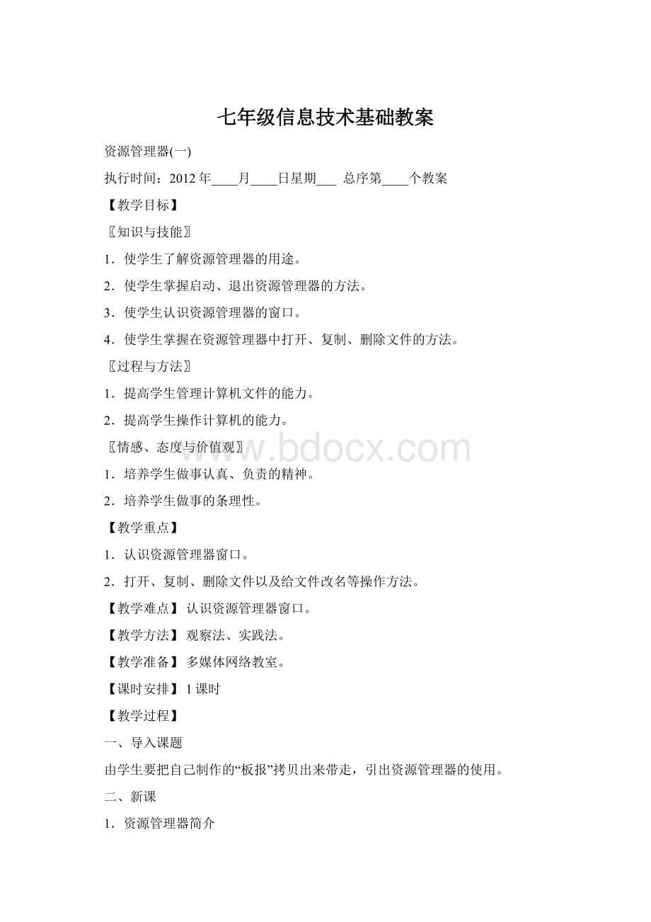 七年级信息技术基础教案Word格式文档下载.docx_第1页