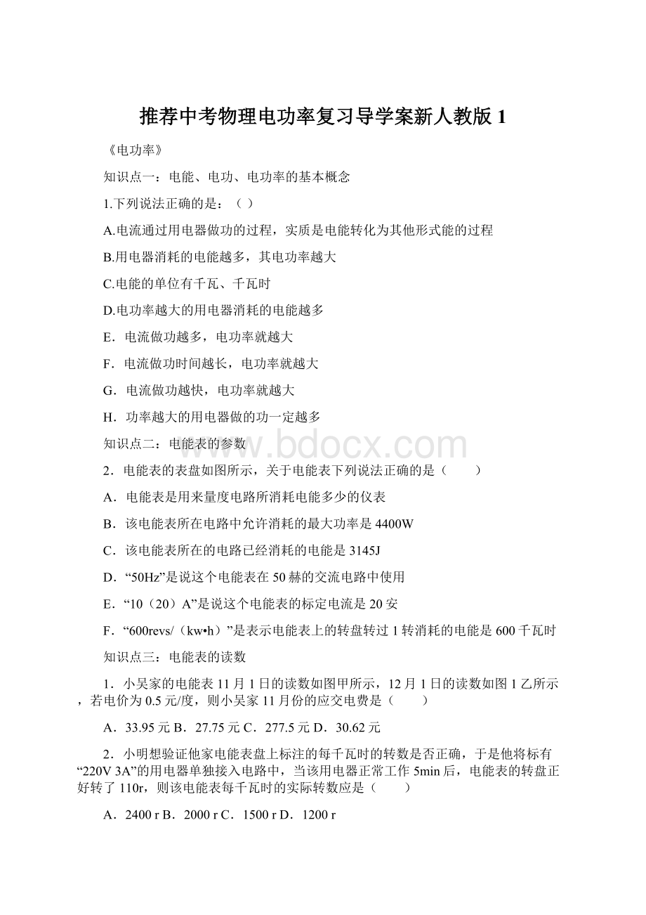 推荐中考物理电功率复习导学案新人教版1Word文档格式.docx