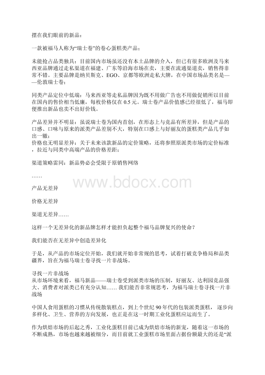 一线营销策划案例之爱尚非蛋糕Word文档下载推荐.docx_第2页