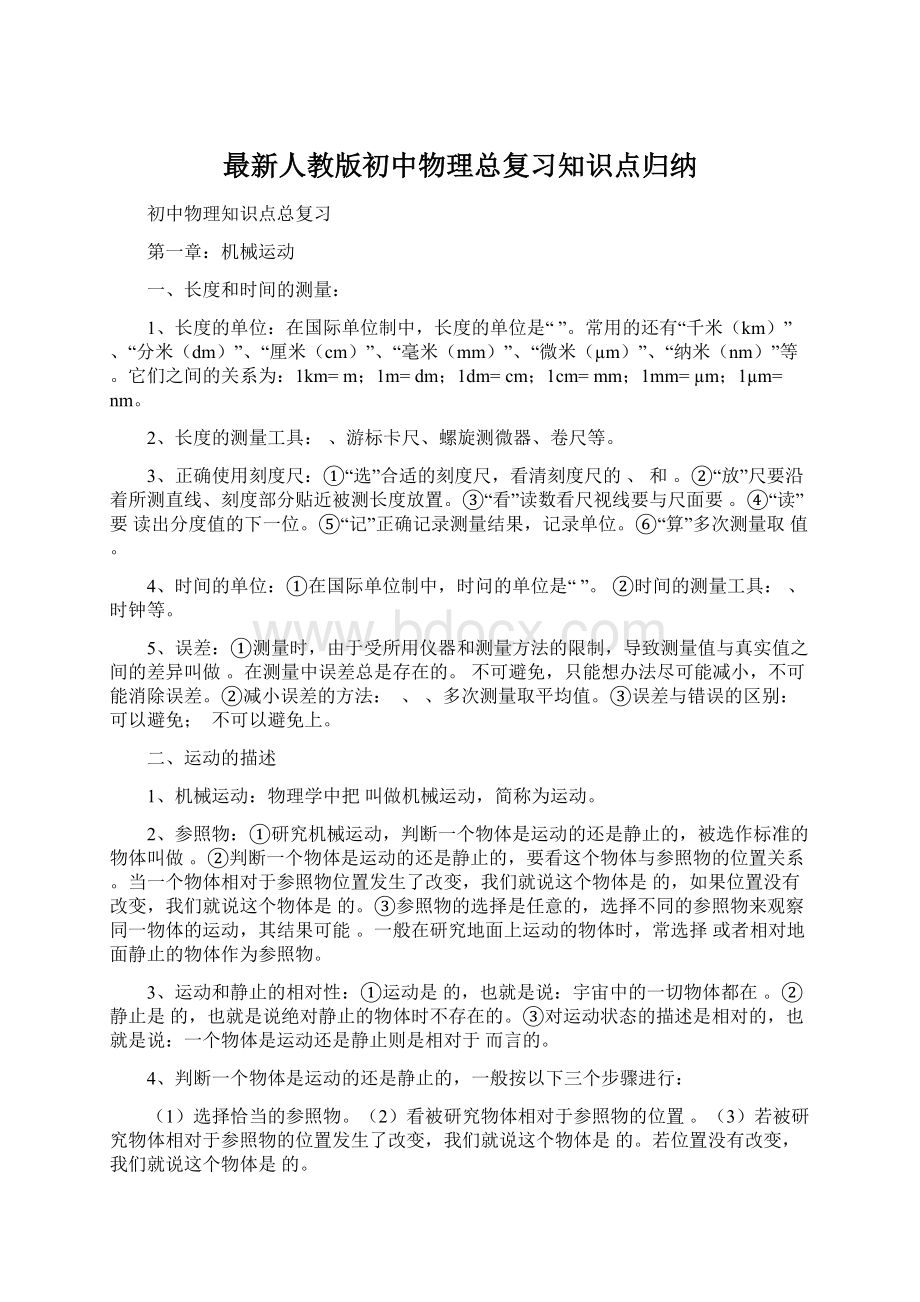 最新人教版初中物理总复习知识点归纳.docx_第1页