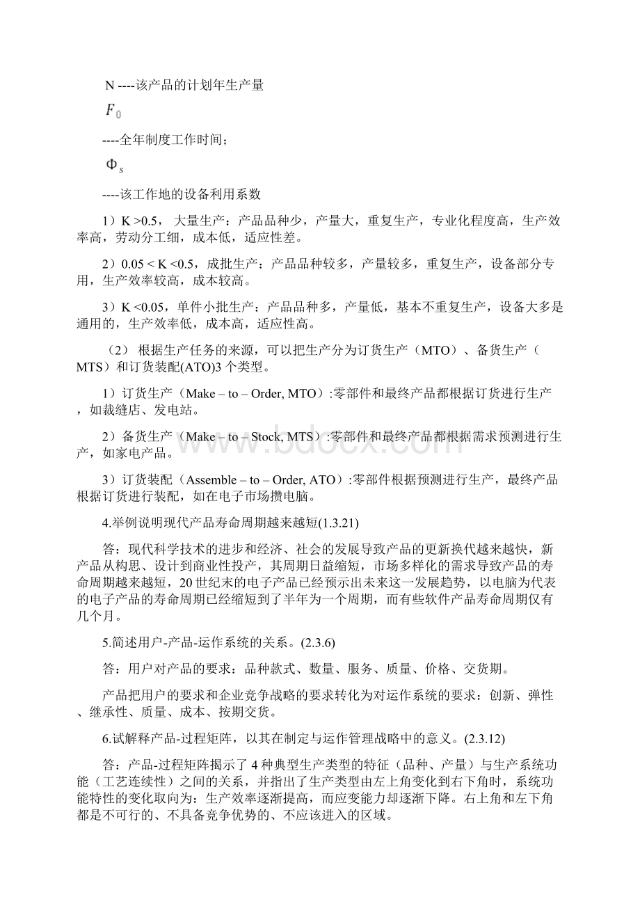 生产与运作管理复习题及答案Word文档格式.docx_第2页