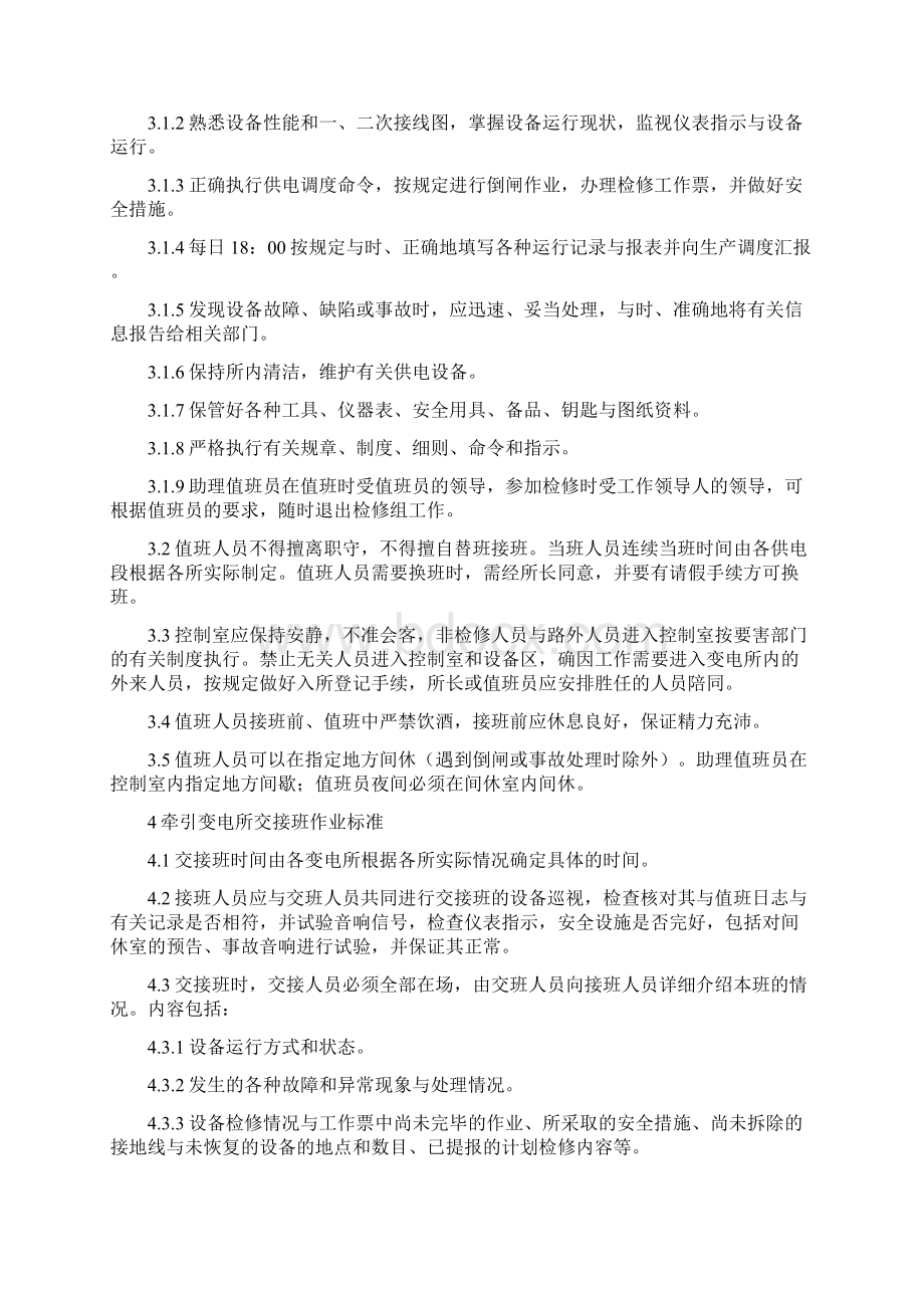 4高速铁路牵引变电岗位作业标准Word文档下载推荐.docx_第2页