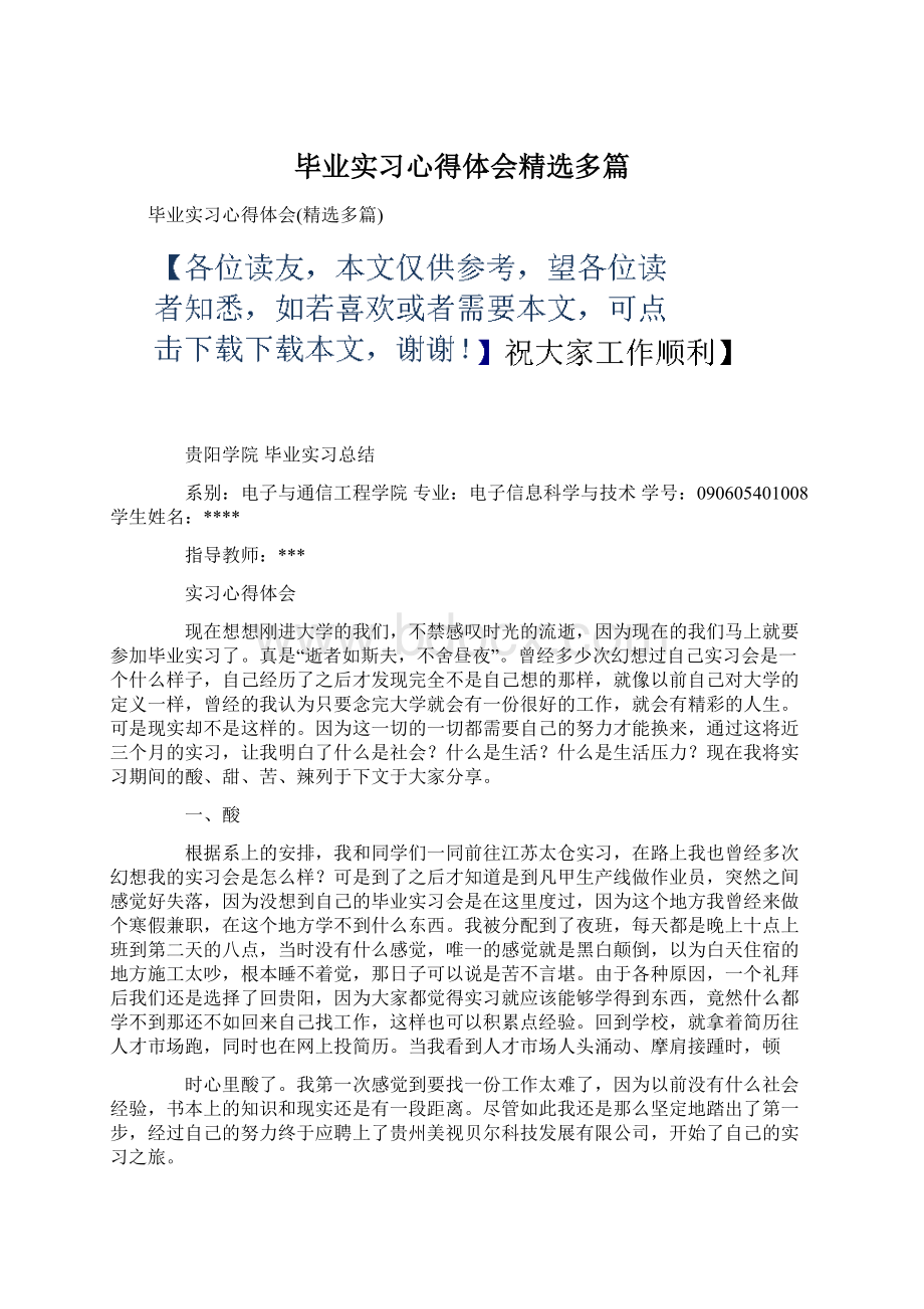 毕业实习心得体会精选多篇.docx