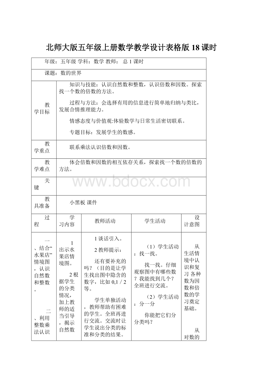 北师大版五年级上册数学教学设计表格版 18课时.docx