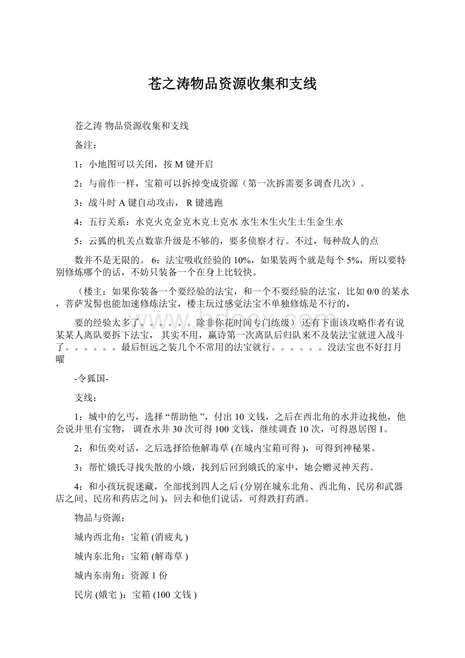 苍之涛物品资源收集和支线.docx