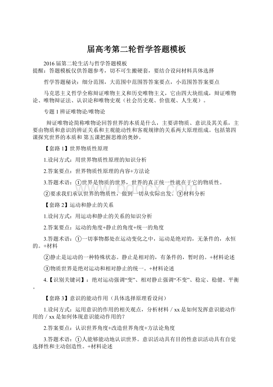 届高考第二轮哲学答题模板Word格式文档下载.docx