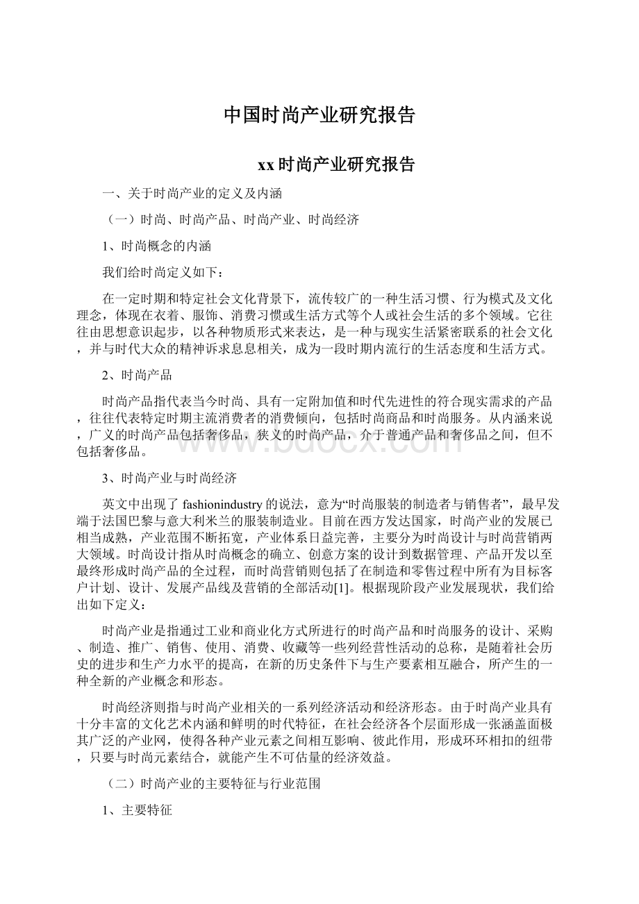 中国时尚产业研究报告.docx_第1页