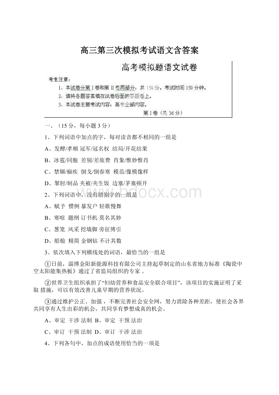 高三第三次模拟考试语文含答案Word格式.docx