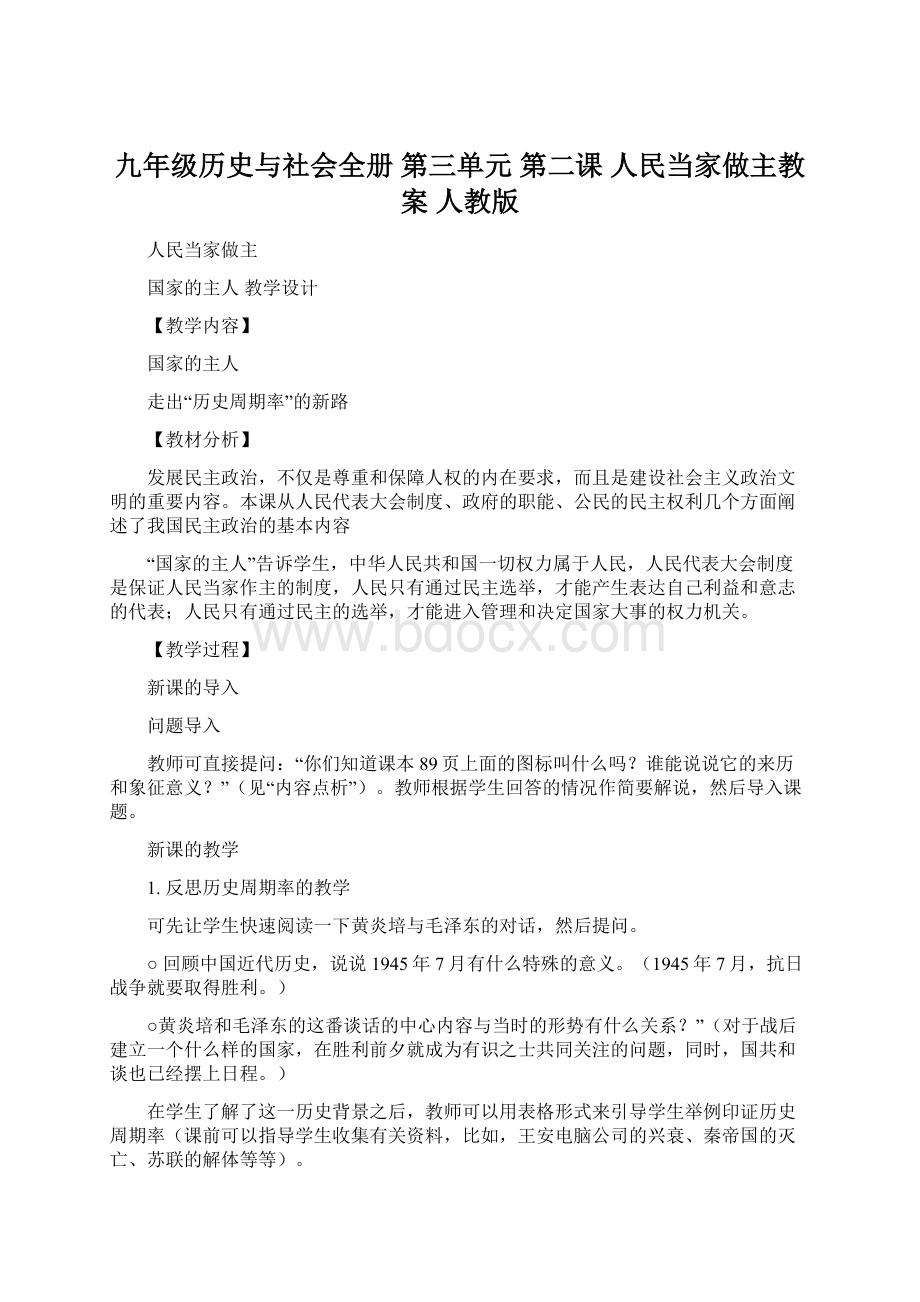 九年级历史与社会全册 第三单元 第二课 人民当家做主教案 人教版.docx