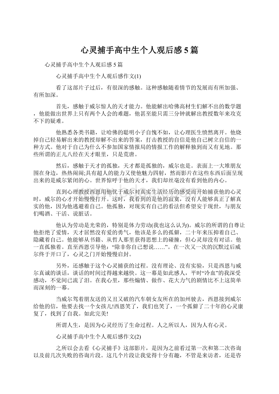 心灵捕手高中生个人观后感5篇.docx