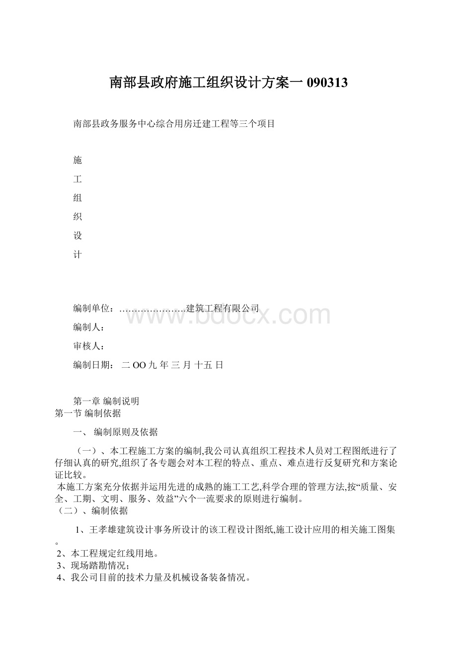 南部县政府施工组织设计方案一090313文档格式.docx