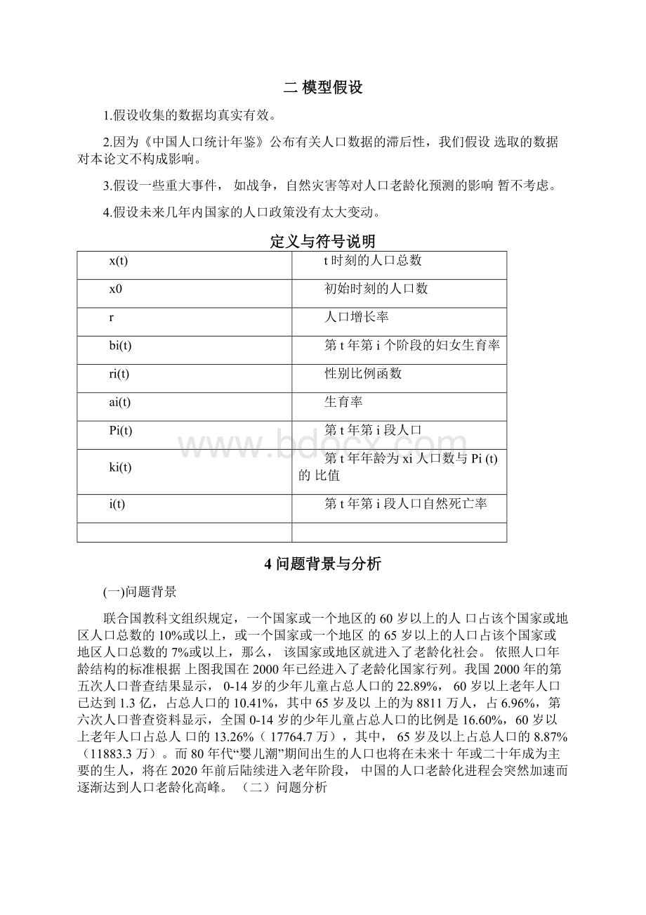 人口老龄化数模论文设计Word格式文档下载.docx_第2页