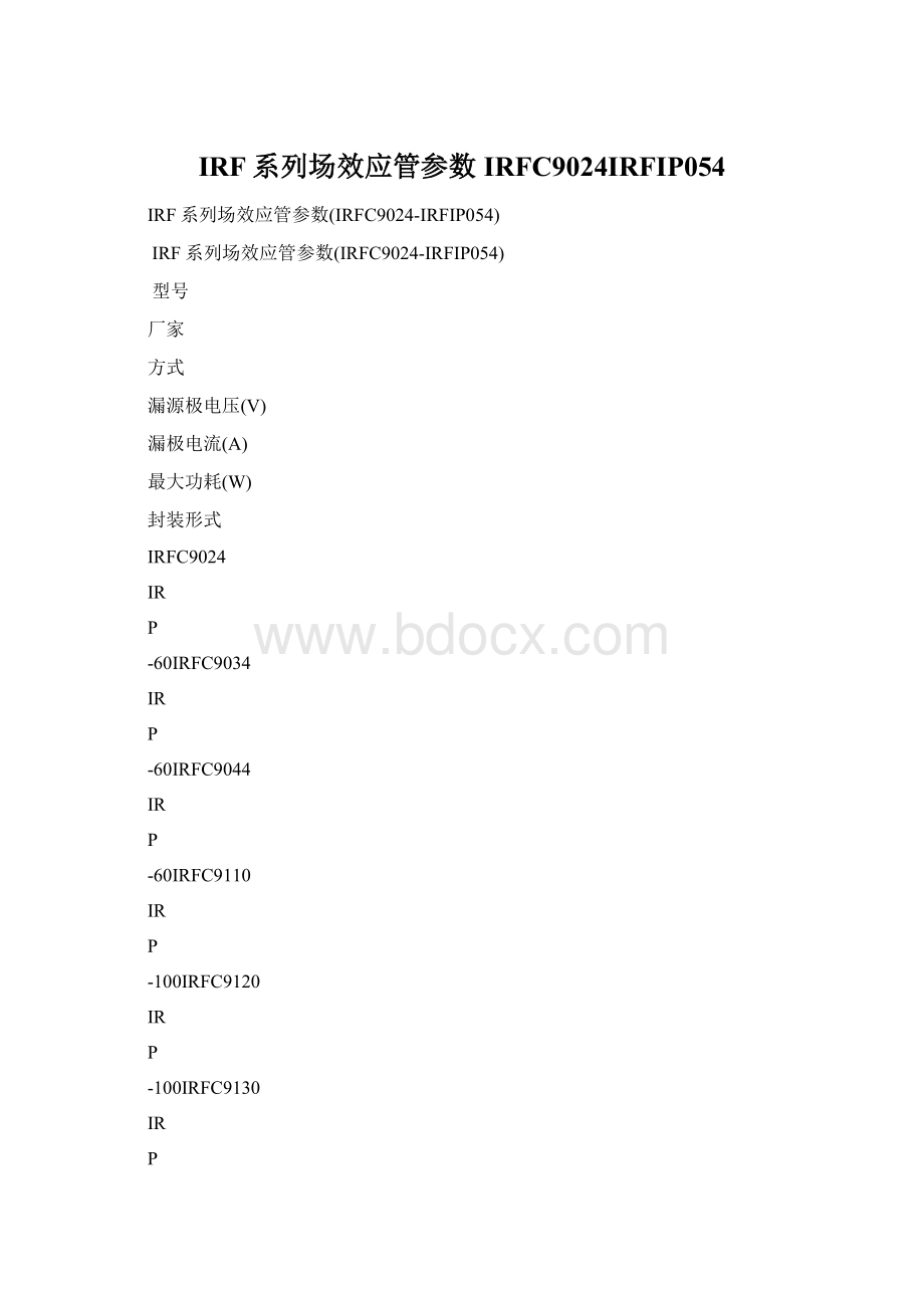 IRF系列场效应管参数IRFC9024IRFIP054Word文档下载推荐.docx