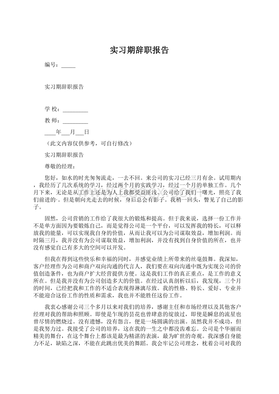 实习期辞职报告.docx