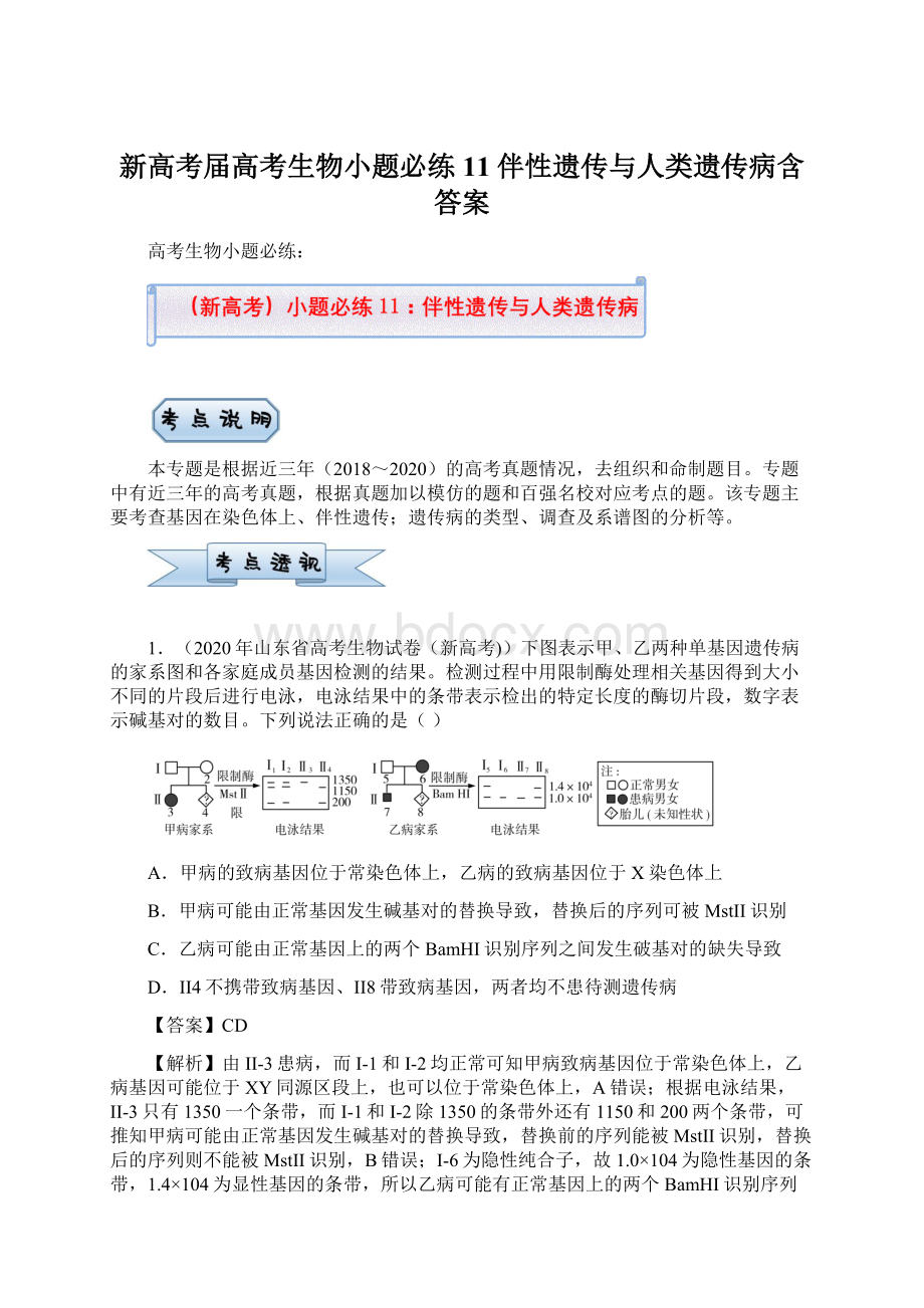 新高考届高考生物小题必练11伴性遗传与人类遗传病含答案.docx_第1页