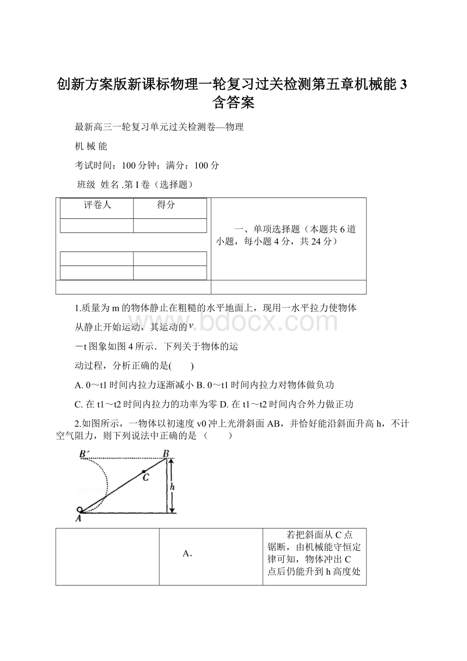 创新方案版新课标物理一轮复习过关检测第五章机械能3含答案Word文档下载推荐.docx_第1页