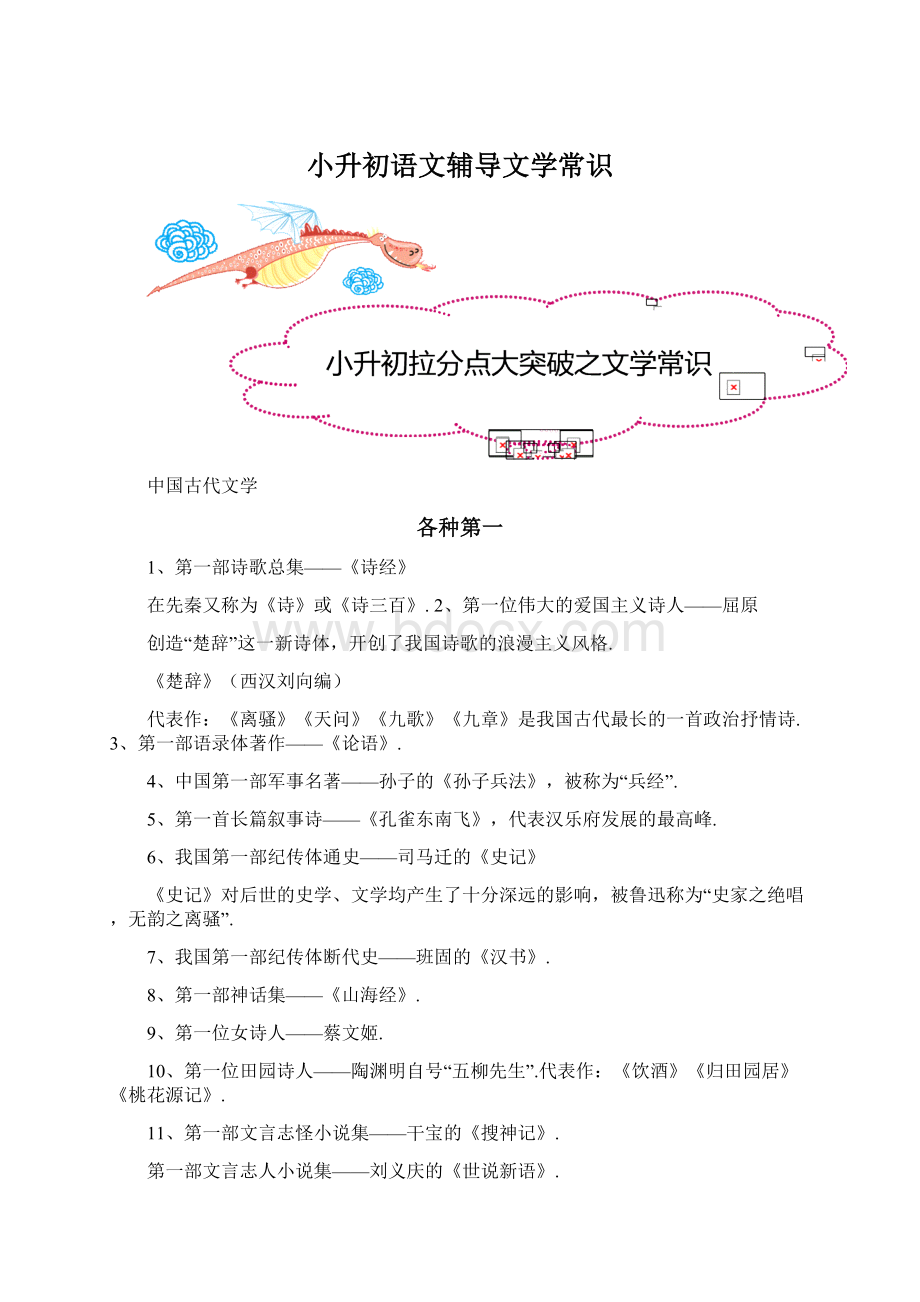 小升初语文辅导文学常识Word文档格式.docx