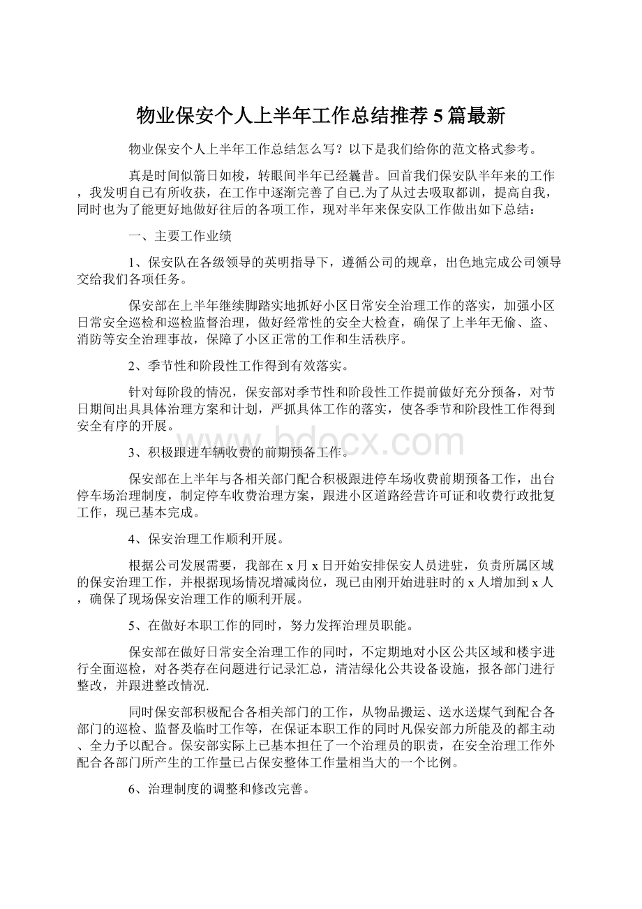 物业保安个人上半年工作总结推荐5篇最新Word文件下载.docx