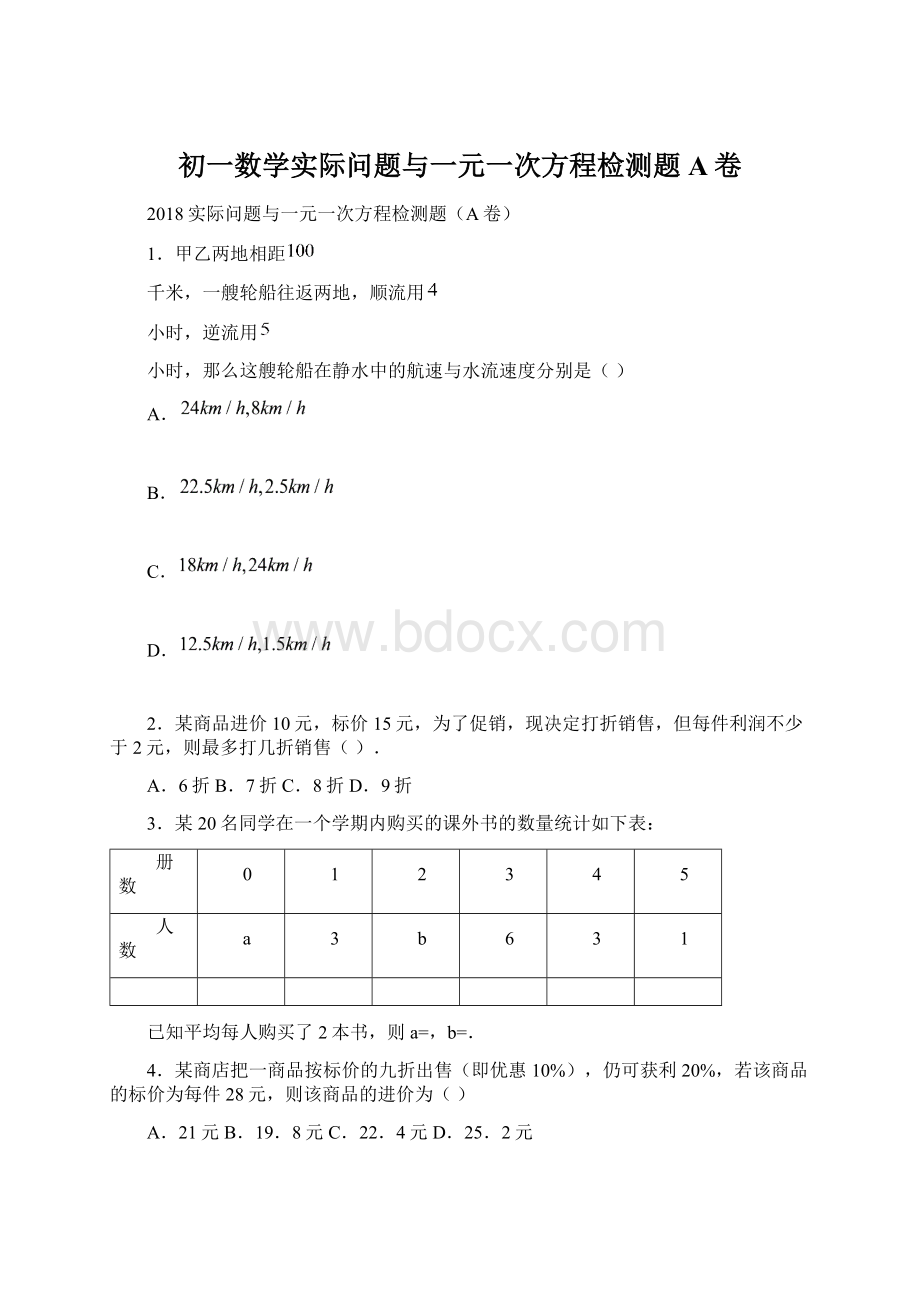 初一数学实际问题与一元一次方程检测题A卷.docx