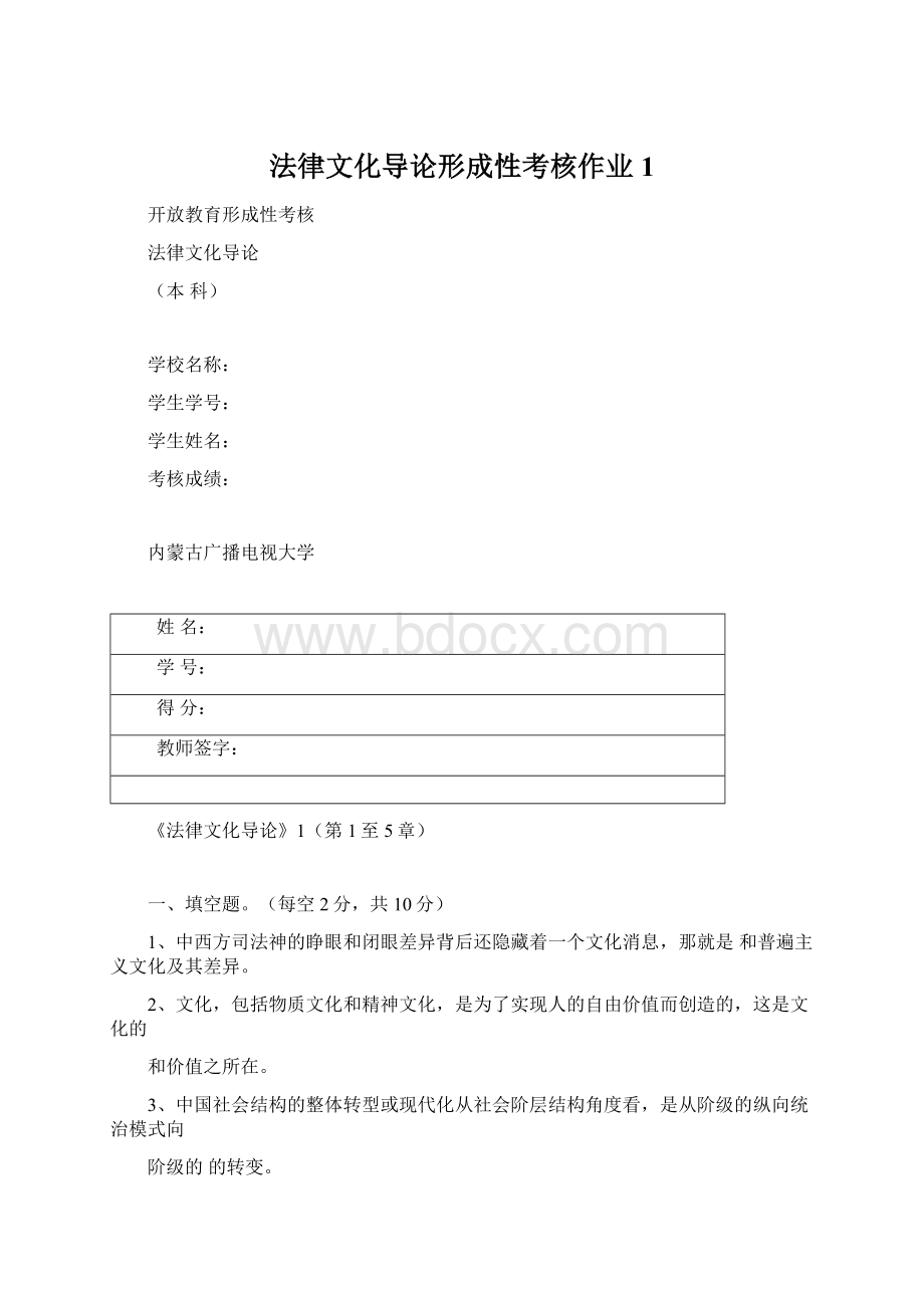 法律文化导论形成性考核作业1Word文件下载.docx