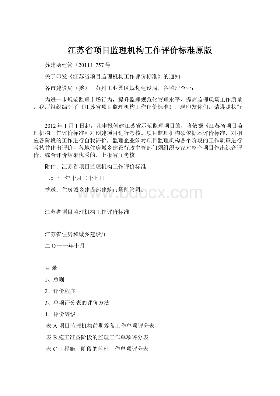 江苏省项目监理机构工作评价标准原版文档格式.docx