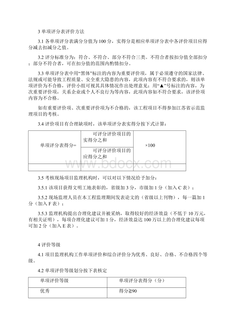 江苏省项目监理机构工作评价标准原版.docx_第3页