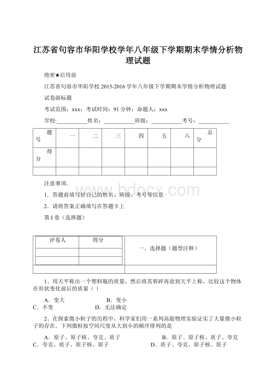 江苏省句容市华阳学校学年八年级下学期期末学情分析物理试题.docx_第1页