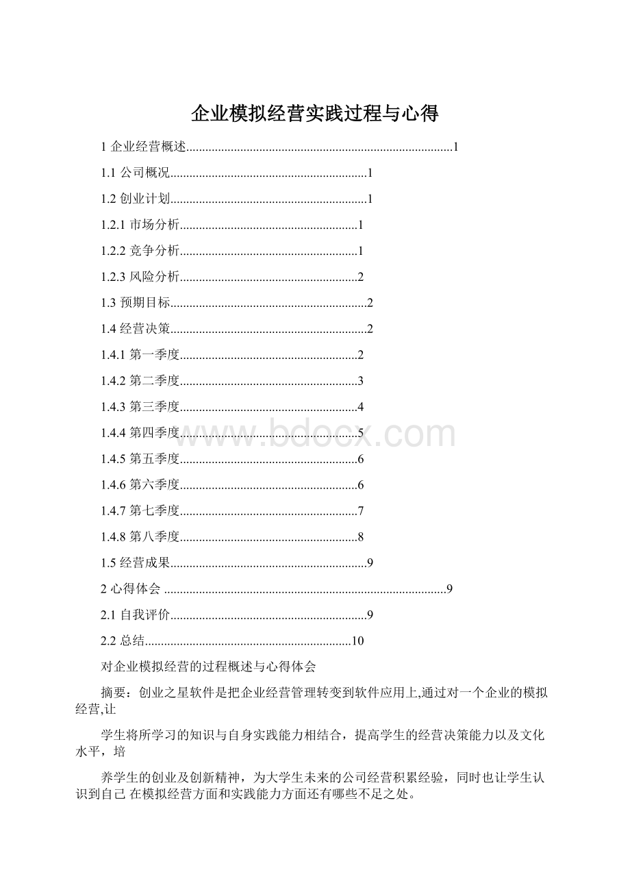 企业模拟经营实践过程与心得.docx