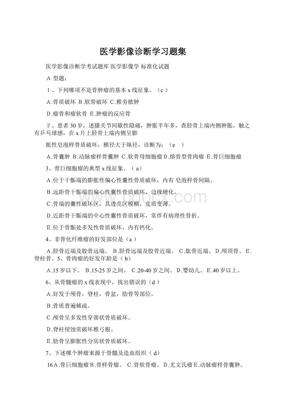 医学影像诊断学习题集.docx_第1页