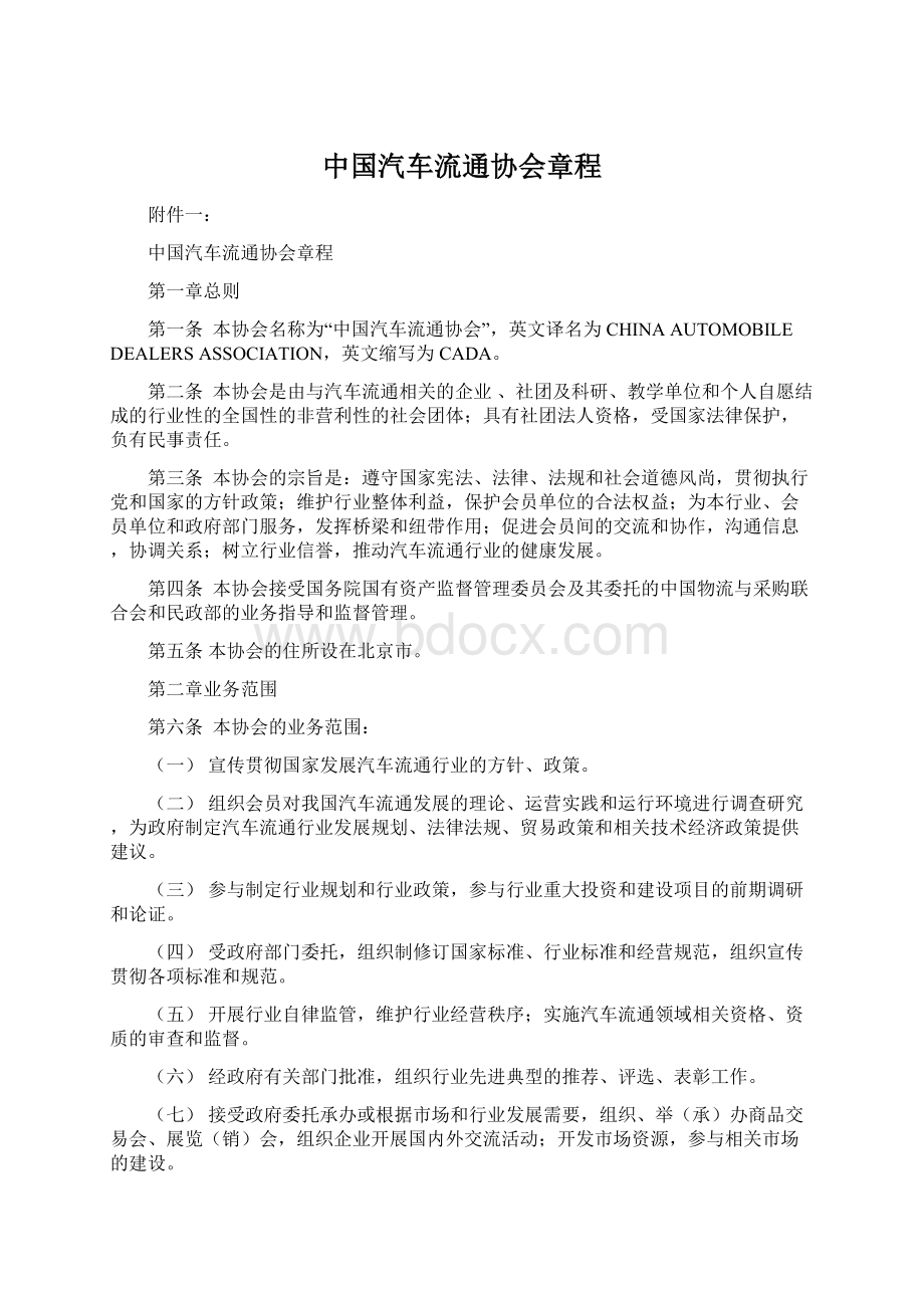 中国汽车流通协会章程.docx