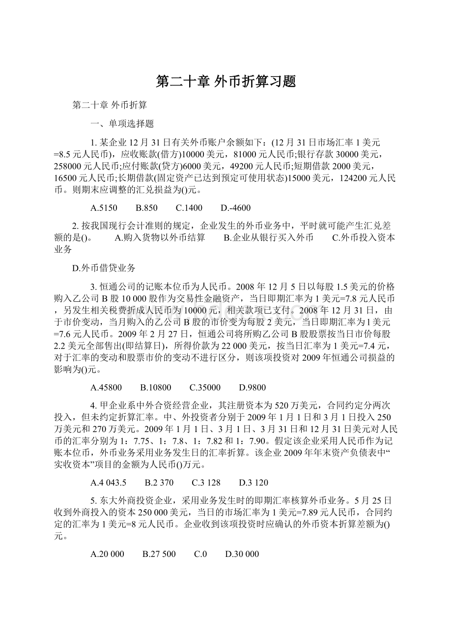 第二十章 外币折算习题Word下载.docx_第1页