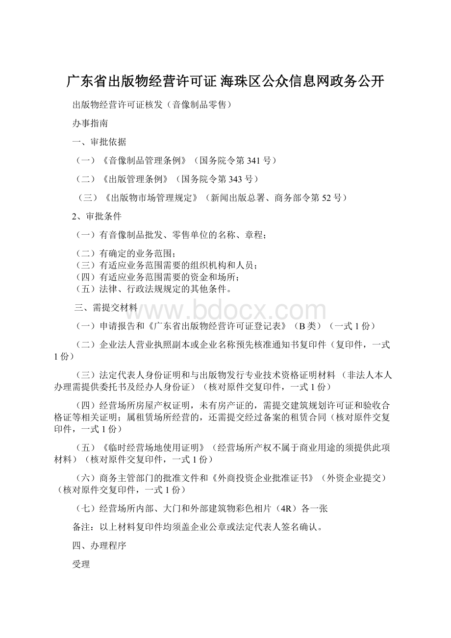 广东省出版物经营许可证海珠区公众信息网政务公开.docx