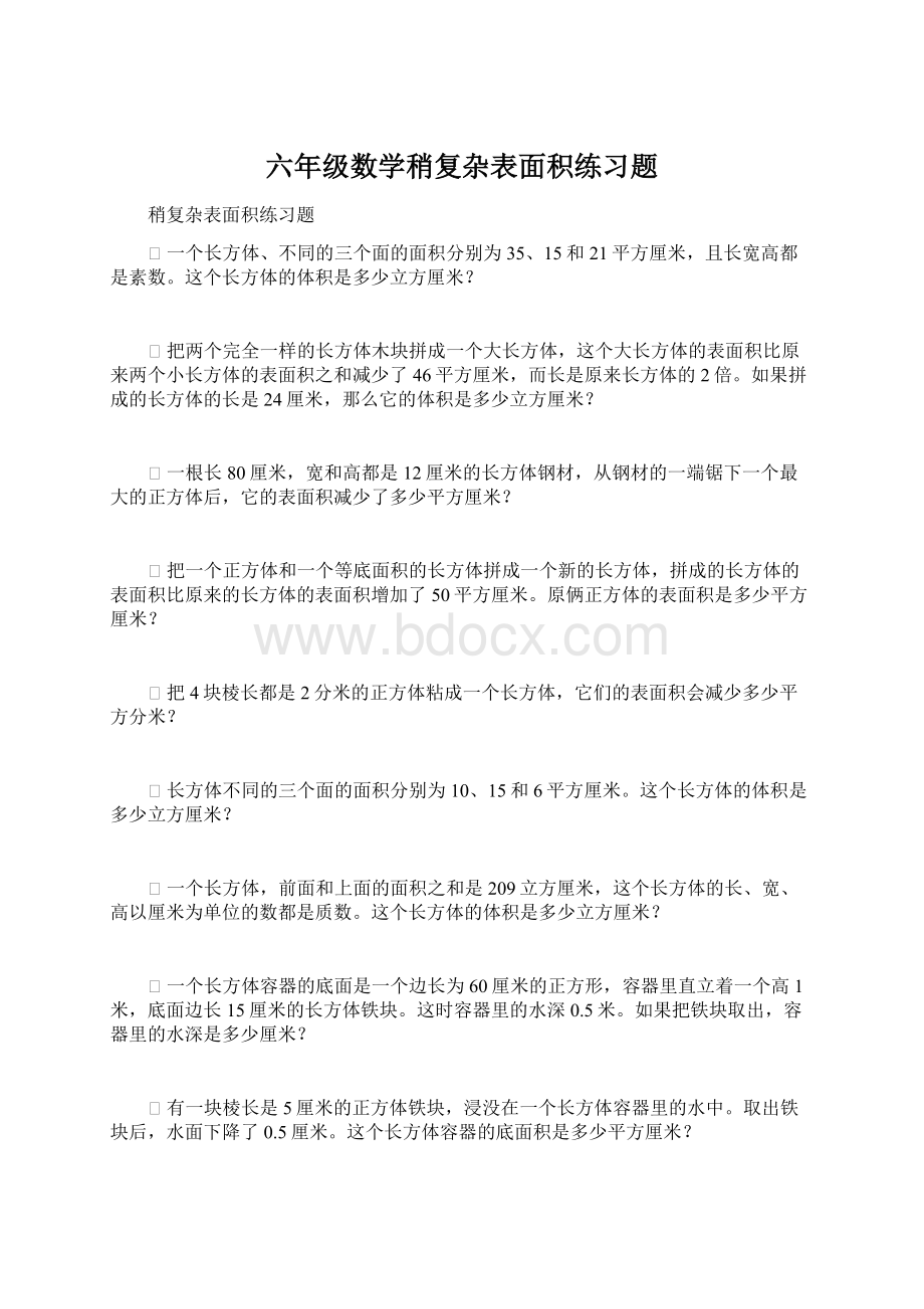 六年级数学稍复杂表面积练习题Word文件下载.docx_第1页