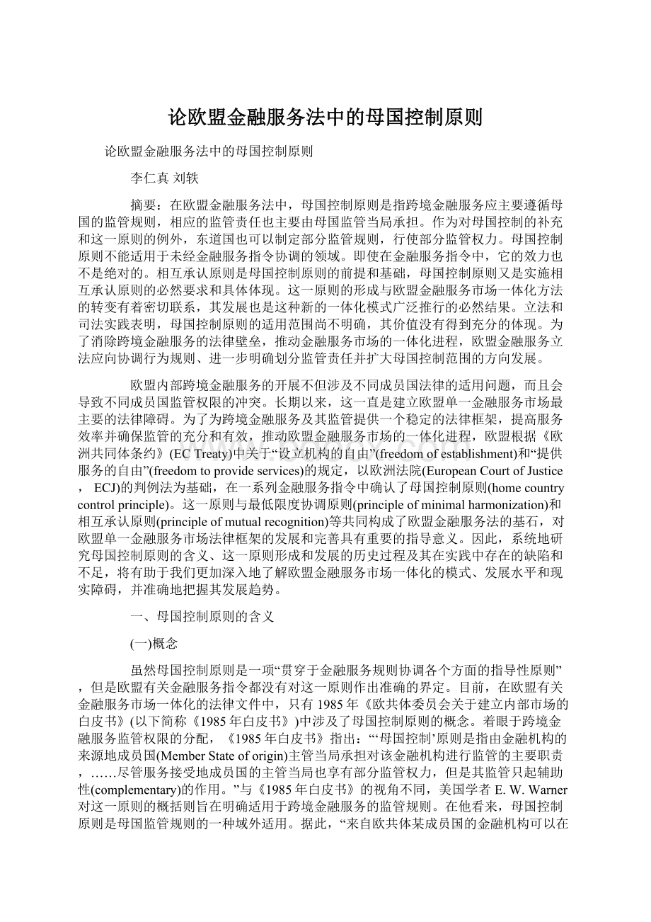 论欧盟金融服务法中的母国控制原则Word下载.docx