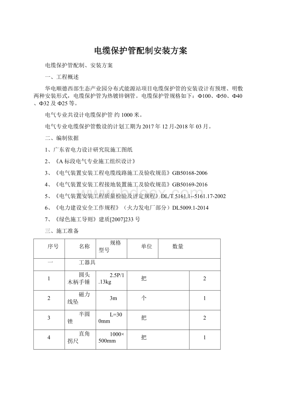 电缆保护管配制安装方案Word文档格式.docx