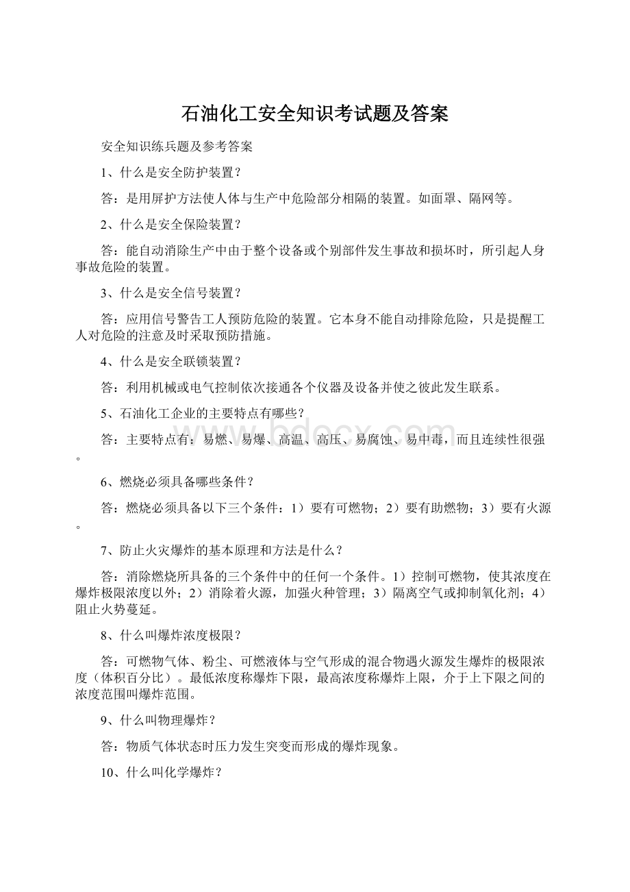 石油化工安全知识考试题及答案.docx_第1页