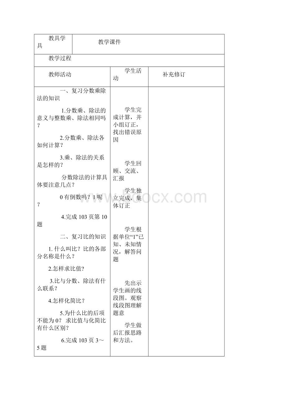 北师大版六年级数学上册总复习教案Word格式文档下载.docx_第3页