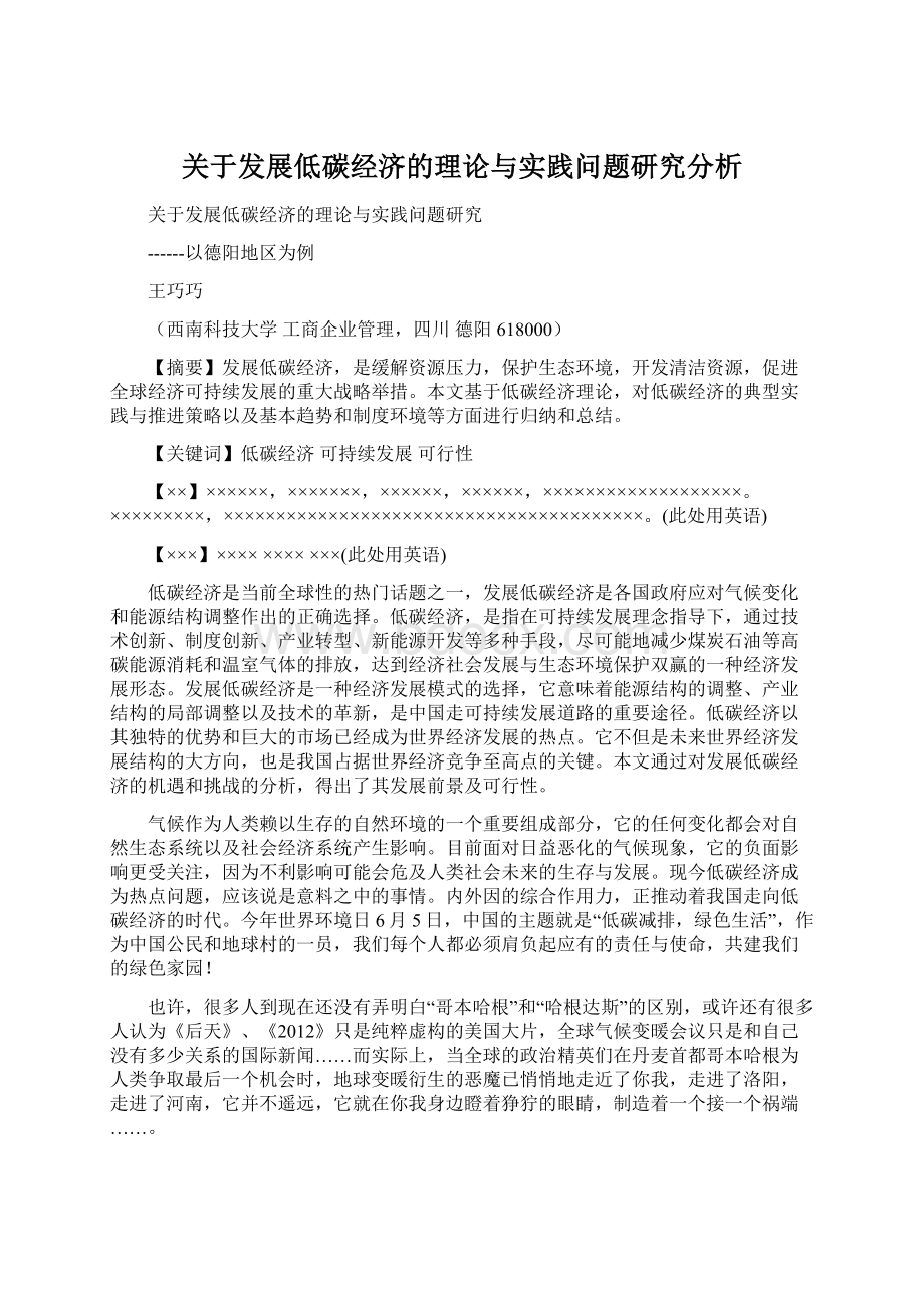 关于发展低碳经济的理论与实践问题研究分析Word文档格式.docx