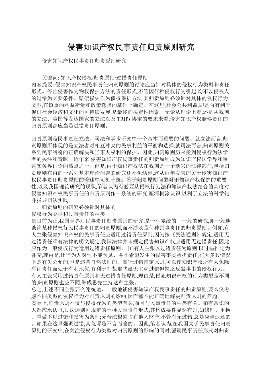 侵害知识产权民事责任归责原则研究Word文档格式.docx