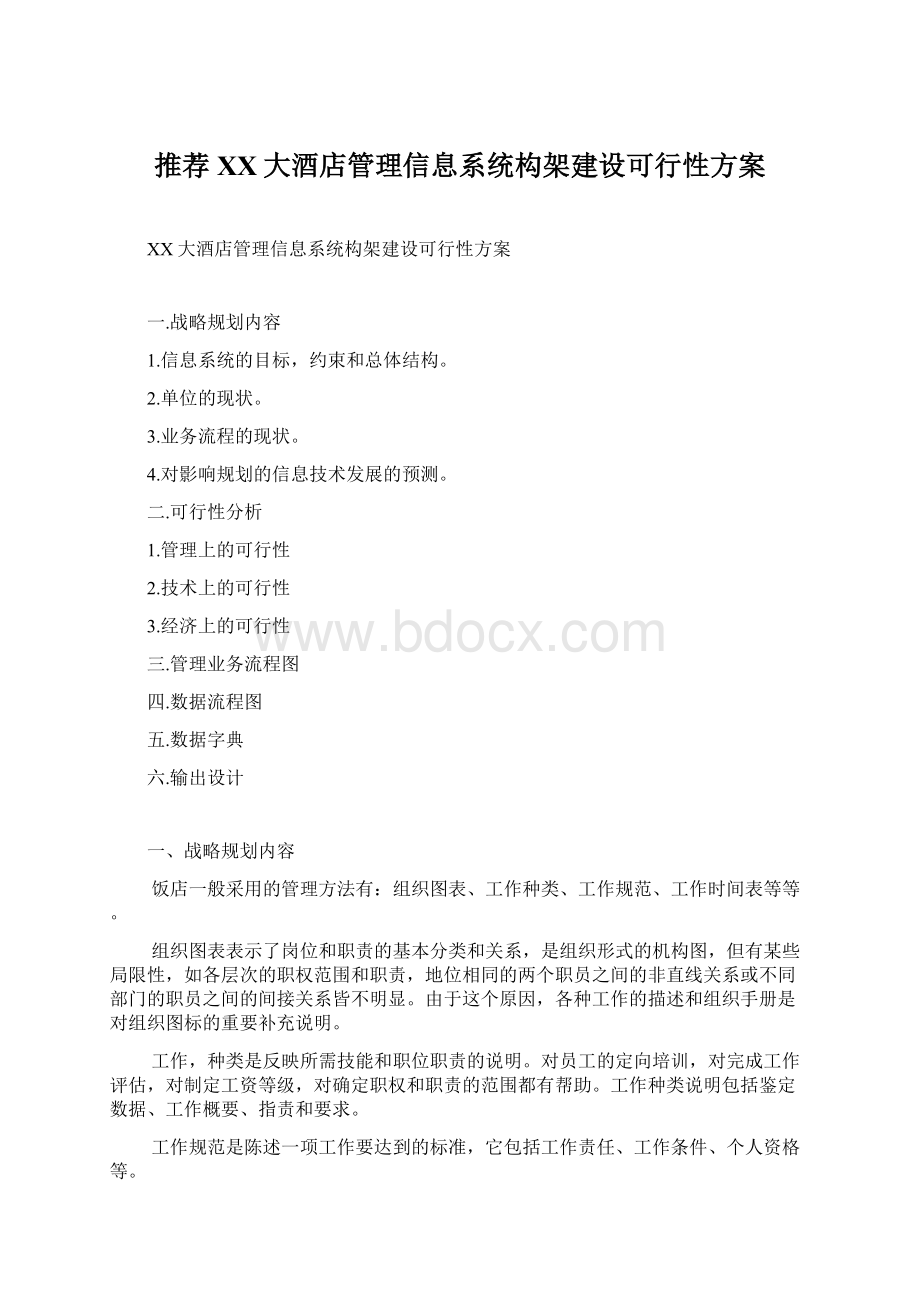 推荐XX大酒店管理信息系统构架建设可行性方案.docx_第1页