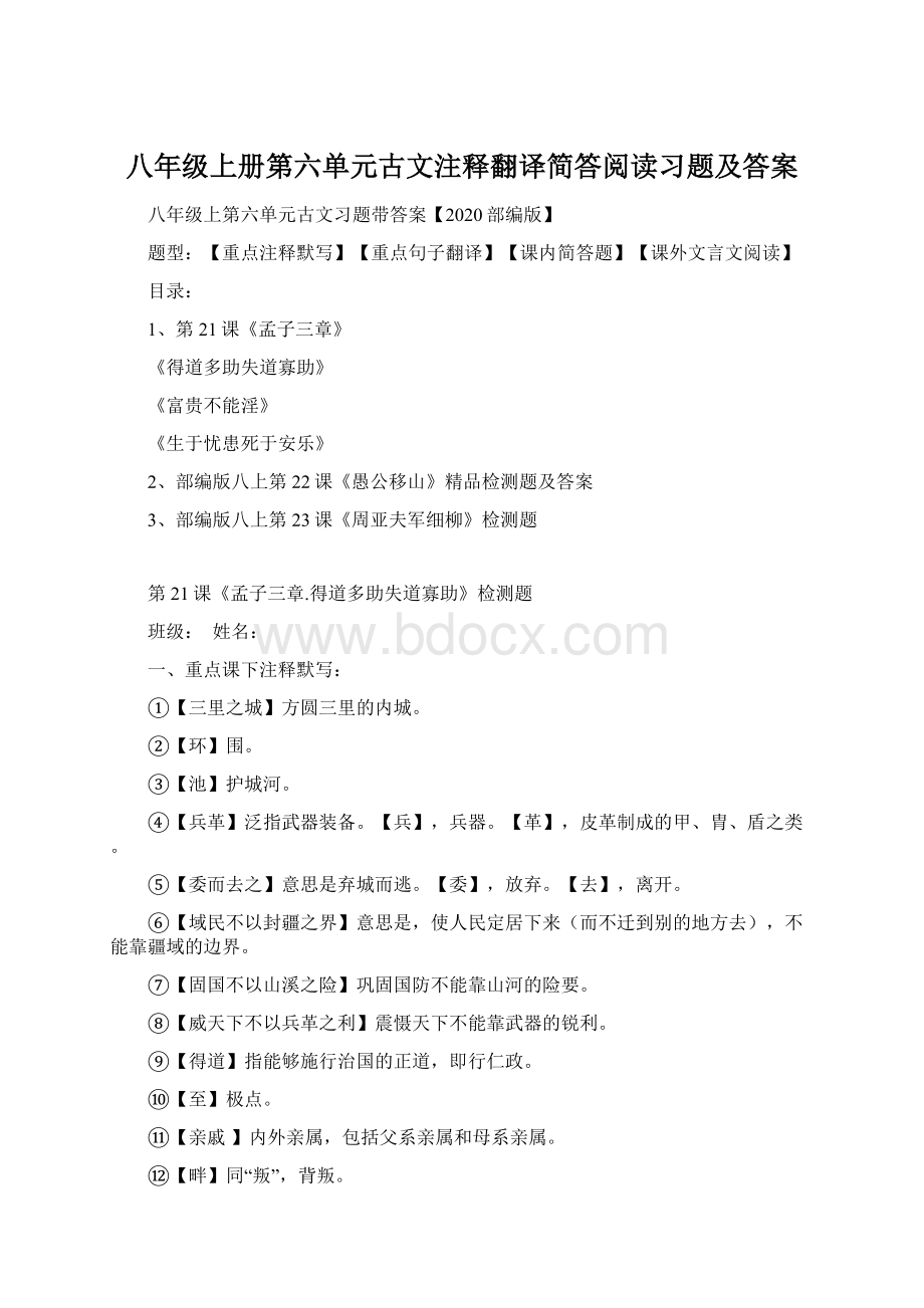 八年级上册第六单元古文注释翻译简答阅读习题及答案Word格式.docx_第1页