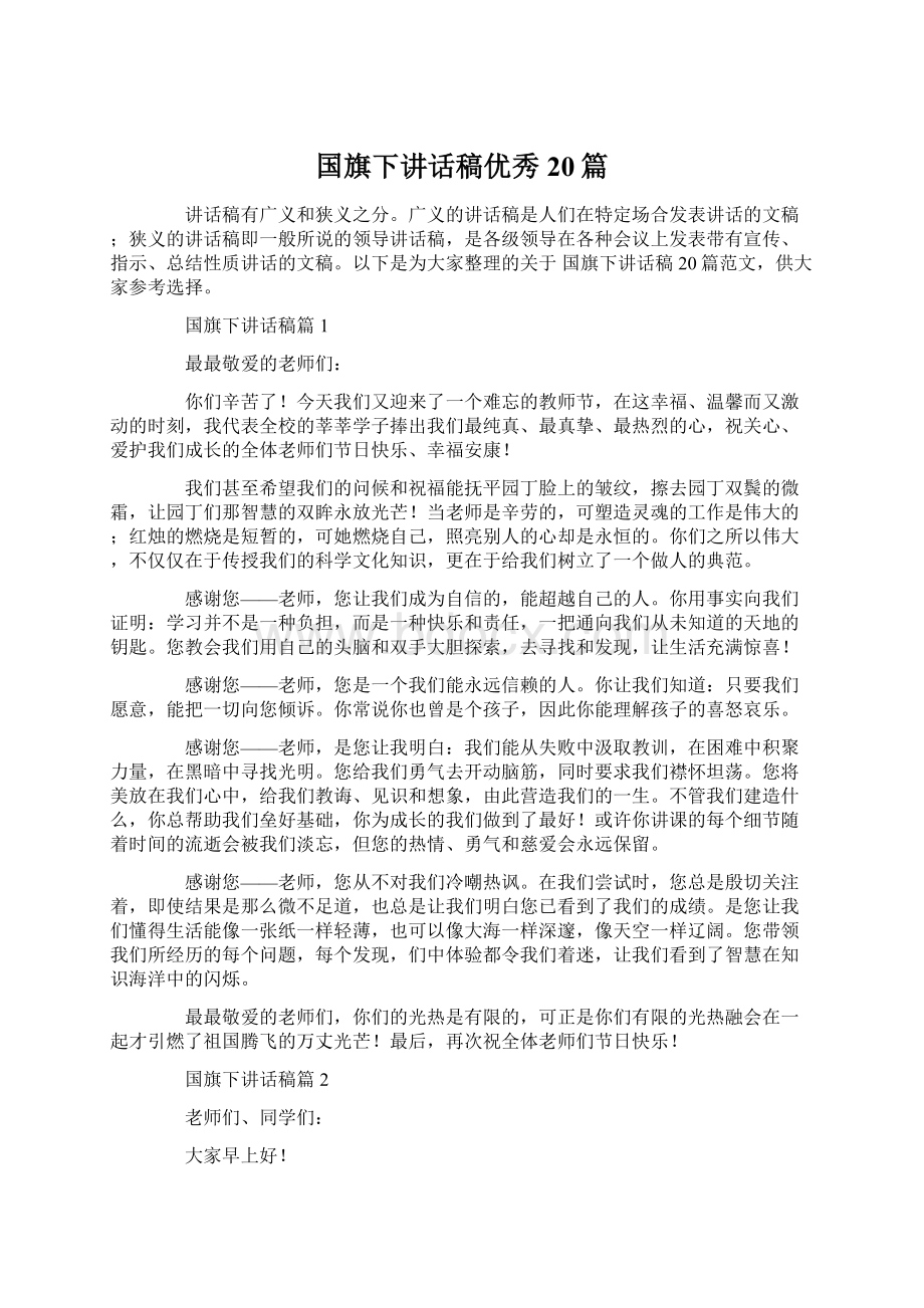 国旗下讲话稿优秀20篇Word文档格式.docx