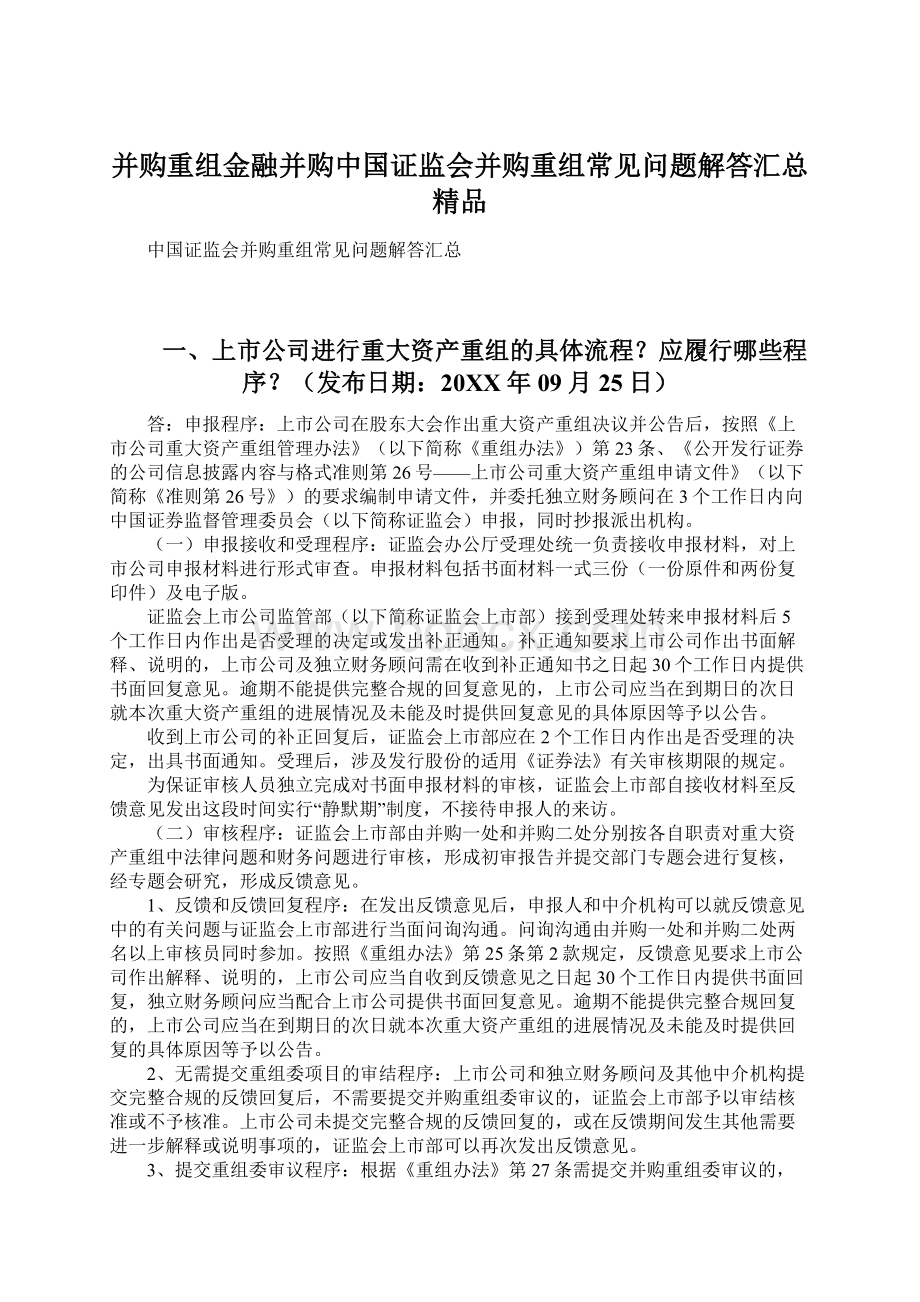 并购重组金融并购中国证监会并购重组常见问题解答汇总 精品Word文档下载推荐.docx