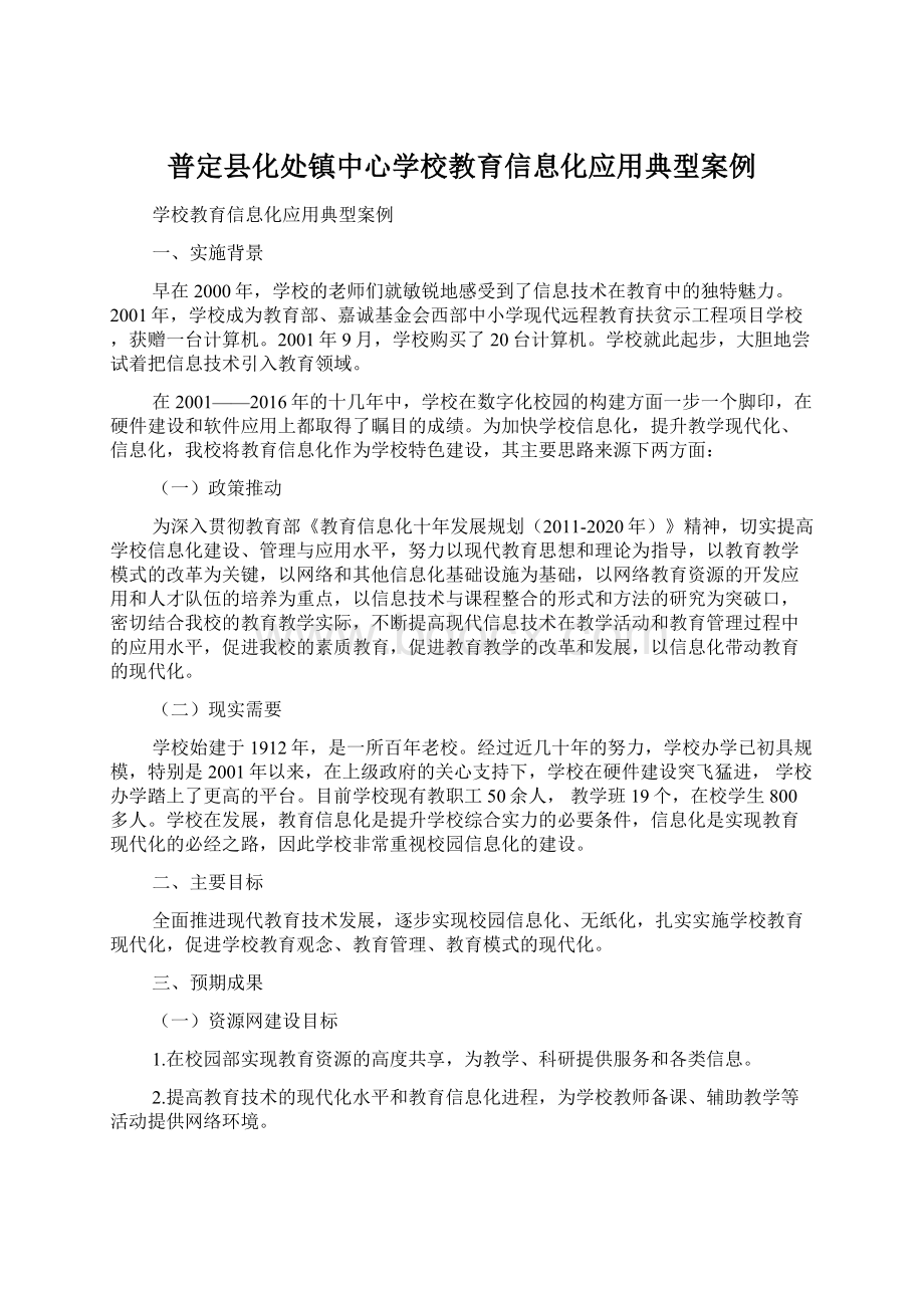 普定县化处镇中心学校教育信息化应用典型案例.docx_第1页